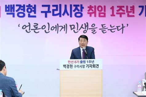 백경현 구리시장 취임 1주년 기자회견 개최