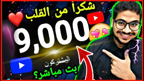 ⚪لحظة وصولي لـ 9000 مشترك😍 شكرا من القلب💖 Youtube