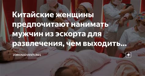 Китайские женщины предпочитают нанимать мужчин из эскорта для ...