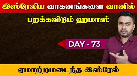 இஸ் ரேலிய வாகனங்களை வானில் பறக்கவிடும் ஹ மாஸ் ஏமாற்றமடைந்த இஸ் ரேல் Day 73 Inside Youtube