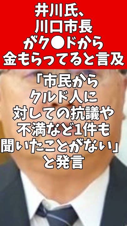 井川意高氏、川口市長の発言に言及！絶望的なク ド問題を政治家は解決しようとしない！ Youtube