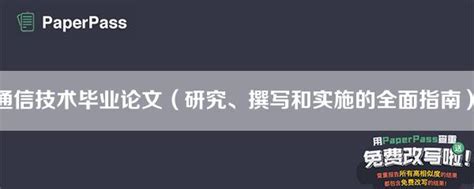 通信技术毕业论文（研究、撰写和实施的全面指南） Paperpass论文查重网