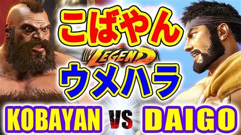 ストリートファイター6【こばやん ザンギエフ Vs ウメハラ リュウ】kobayan Zangief Vs Daigo Ryu