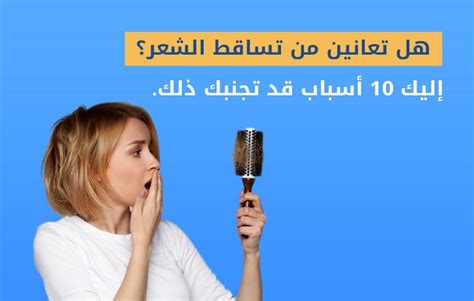 10أسباب لتساقط الشعر عند النساء الأعراضالعلاج زراعة الشعر في إليت هير