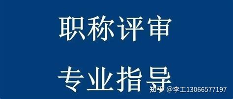 广东省职称评定条件及流程有哪些？最全申报指南 知乎