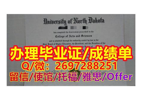 Calaméo 办und毕业证书 Q微2697288251《精仿北达科他大学文凭证书成绩单》 北达科他大学本科硕士学历 办und学历