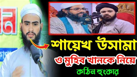 শায়েখ আলী হাসান উসামা ও মুহিব খানকে নিয়ে কঠিন হুংকার আসাদুল্লাহ