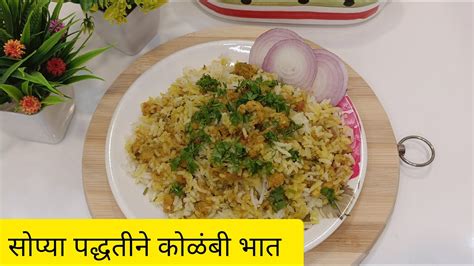 सोप्या पद्धतीने पटकन होणारा कोळंबी भात Kolambi Bhat Recipe Youtube