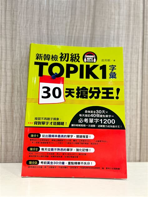 二手書｜新韓檢topik1｜初級字彙附cd｜30天搶分王｜95成新 蝦皮購物