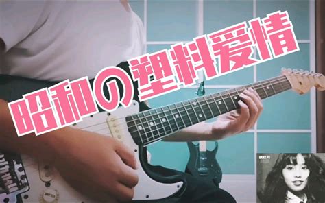 昭和の塑料爱情竹内玛利亚Plastic Love Cover 哔哩哔哩 つロ 干杯 bilibili