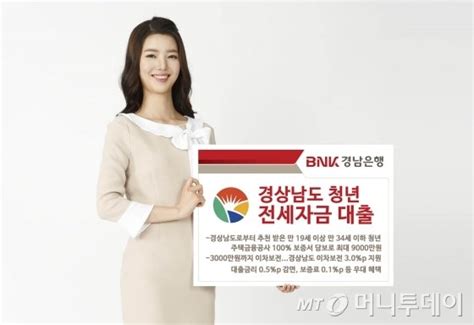 Bnk경남은행 청년 전세자금 대출 지원 머니투데이