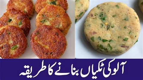 Aloo Ki Tikki Recipe Aloo K Kabab Aloo Tikki In Hindi Urdu Youtube