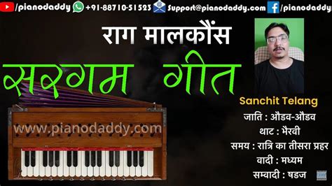 सीखें राग मालकौंस सरगम गीत Raag Malkouns Sargam Geet Learn Indian