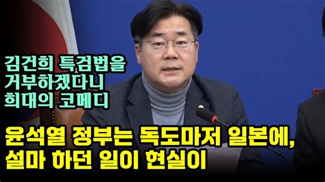 박찬대 윤석열 정부는 독도마저 일본에 김건희 특검법을 거부하겠다니 희대의 코메디 Youtube