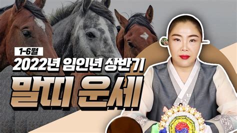 2022년 상반기 임인년 🐴말띠운세🐴 21세33세45세57세69세 유명한무당 Youtube