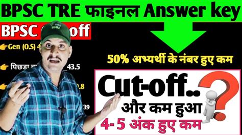 BPSC TRE फइनल Answer key म 5 6 अक हए कम BPSC PRT Cut Off After