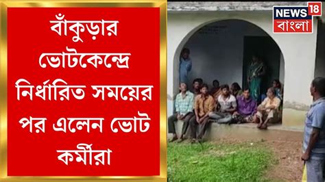 Panchayat Election 2023 নির্ধারিত সময় পেরিয়ে Bankura র ভোটকেন্দ্রে