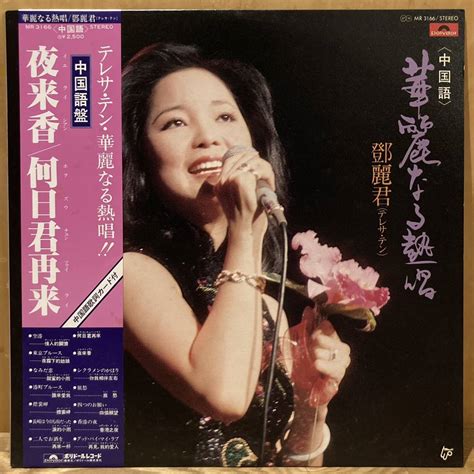 【やや傷や汚れあり】【lpレコード】テレサ・テン Teresa Teng 鄧麗君 夜来香 何日君再来 中国語盤 Mr3166の落札情報