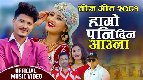 New Teej Song 20812024 Hamro Pani Aaula Din Khuman Adhikari