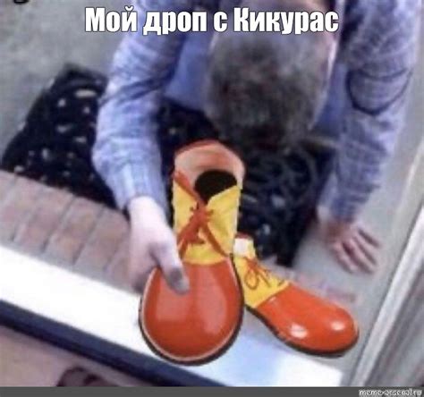 Meme: "Мой дроп с Кикурас" - All Templates - Meme-arsenal.com