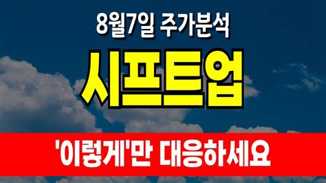 8월7일 시프트업 주가분석 게임관련업계 전망 매우 좋습니다 하락장에 수익나는 종목 시프트업 Youtube