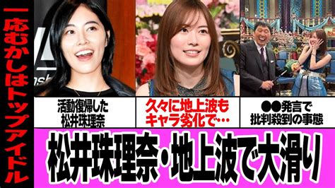 松井珠理奈が久々のさんま御殿出演も”ウザすぎる”と批判殺到、大滑りでヤバい久々に地上波復帰した元ske48のエースがバラエティ番組で大荒れ