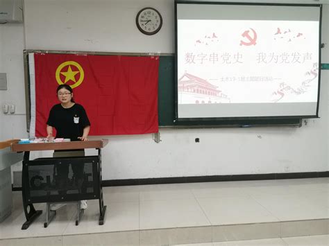 学院土木类19 1班团支部开展“数字串党史、我为党发声”主题团日活动 力学与土木工程学院