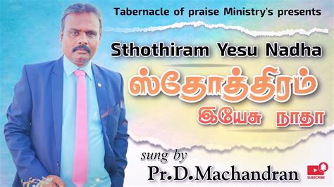 Sthothiram Yesu Nadha ஸ்தோத்திரம் இயேசு நாதா Prdmachandran