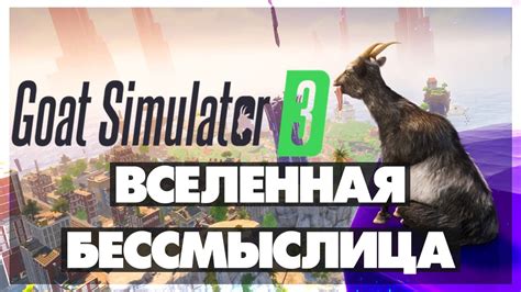 Goat Simulator 3 Dlc Multiverse Of Nonsense Вселенная бессмыслица