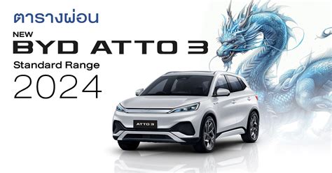 ตารางผ่อน New Atto 3 My2024 Byd Ratchaphruek โชว์รูมและศูนย์ซ่อม Byd