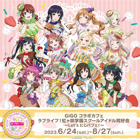 Gigo コラボカフェ ラブライブ！虹ヶ咲学園スクールアイドル同好会 Lets にじパフェ！詳細公開のお知らせ ラブライブ！シリーズ