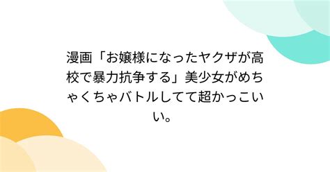 漫画「お嬢様になったヤクザが高校で暴力抗争する」美少女がめちゃくちゃバトルしてて超かっこいい。 Togetter [トゥギャッター]