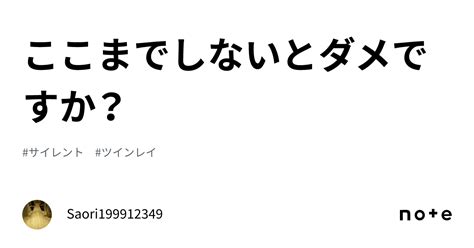 ここまでしないとダメですか？｜saori199912349