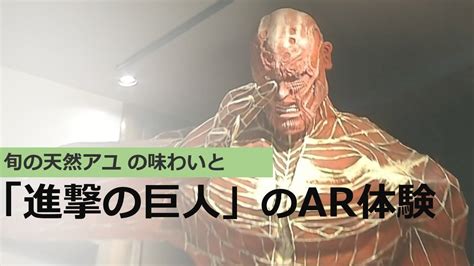 今が旬！香り豊かな天然アユを味わいながら「進撃の巨人」のar拡張現実を楽しむ新企画 大分 Youtube