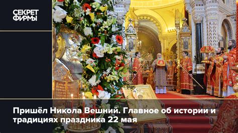 Никола Вешний 22 мая: традиции в день обретения мощей Николая ...
