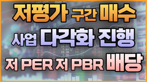 저평가 구간 매수 사업 다각화 진행 저 Per 저 Pbr 배당 주식