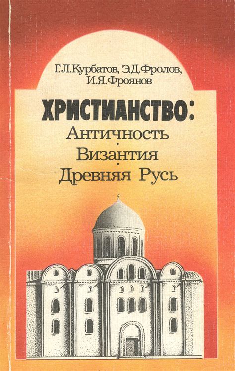 Книга "Христианство. Античность, Византия, Древняя Русь" Курбатов ...