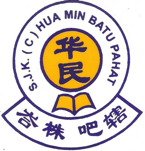 Sjkc Hua Min Batu Pahat Johor 校徽