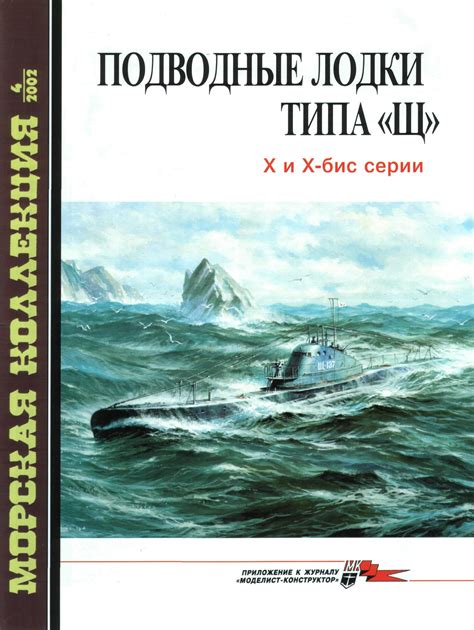 Подводные лодки типа "Щ" X и X-бис серии