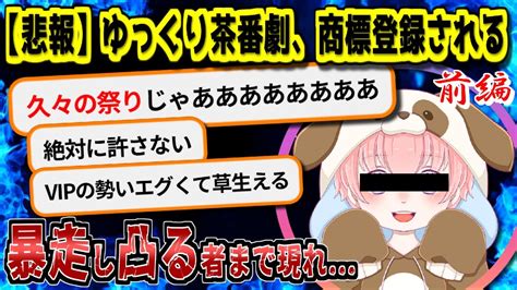 【5ch伝説の祭り】ゆっくり茶番劇、商標登録問題の全て 前編 【ゆっくり解説】 Youtube