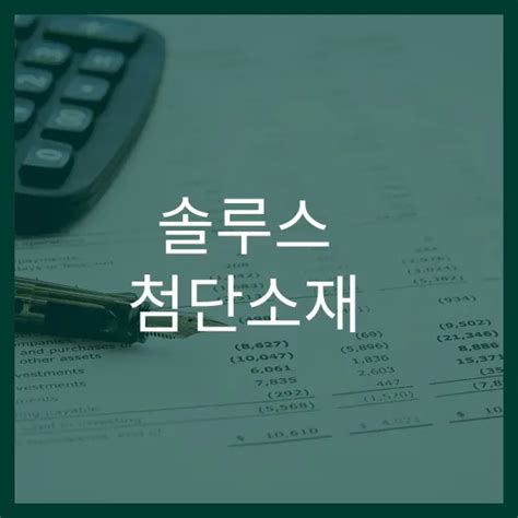 솔루스 첨단소재 주가 전망 10 상승 가능성 머니마인