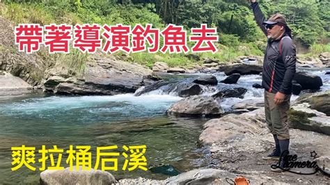 Creek Fishing In Taiwan 和阿亮導演爽拉桶后溪 Youtube