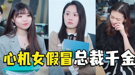 女孩刚到公司就被心机女欺负，不料对方是总裁千金【抖音第一秘书】 Youtube