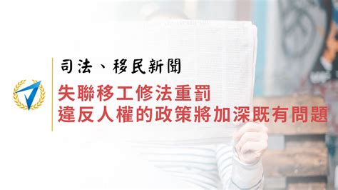 失聯移工修法重罰：違反人權的政策將加深既有問題 【高鋒公職】消防、鐵路、司法、移民、高普考、國安局、調查局考試and 27402