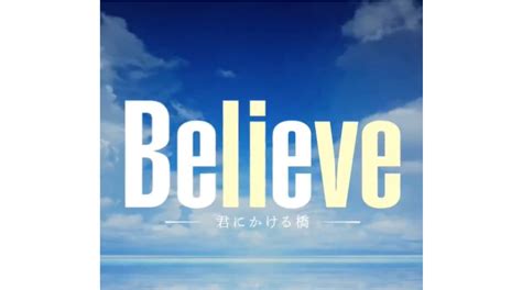 ドラマ【believe・君にかける橋】キャスト・相関図・出演者一覧！木村拓哉が脱獄犯に！ 【dorama9】