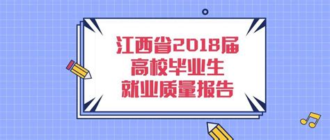 权威发布！我省2018届高校毕业生初次就业率8694，创历史新高创业