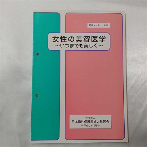 Zaa 412 女性の美容医学 いつま も美しく 日本産婦人科医会研修ノートno65 日本産婦人科医会研修 200010発行医学一般