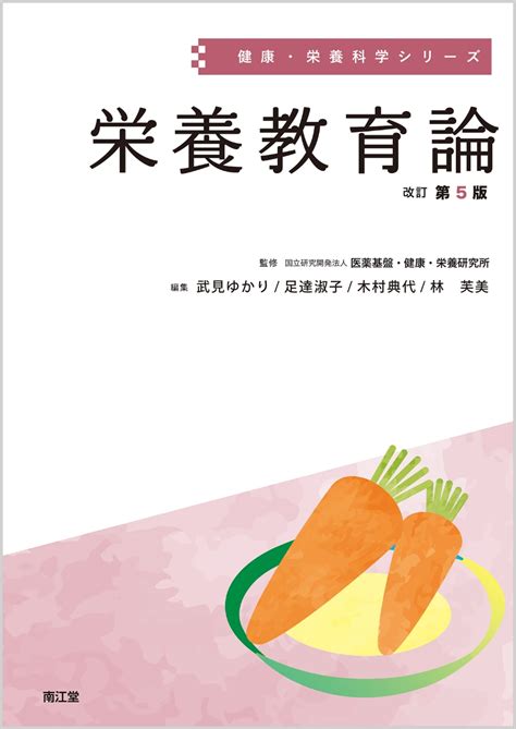 楽天ブックス 栄養教育論（改訂第5版） 国立研究開発法人医薬基盤・健康・栄養研究所 9784524226771 本