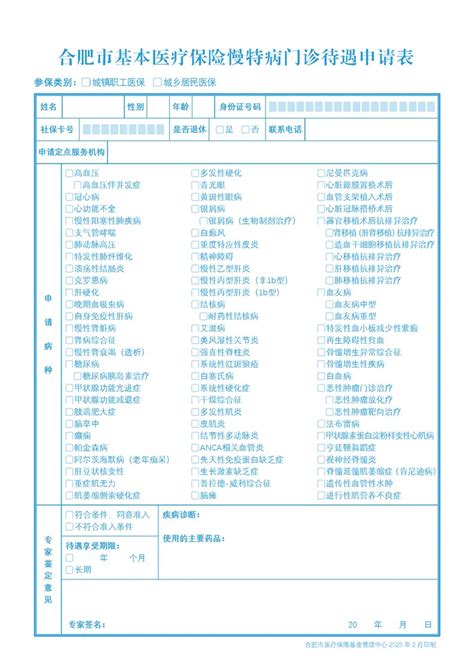 合肥市基本医疗保险门诊慢特病申请表（2023年2月）