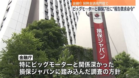 金融庁 ビッグモーターと損保7社に報告徴求命令 損保ジャパンに対し踏み込んだ調査も（2023年8月1日掲載）｜日テレnews Nnn